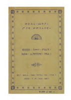 መፅሀፈ_ጨዋታ_ስጋዊ_ወመንፈሳዊ_አለቃ_ዘነብ_Metsihafe (2).pdf